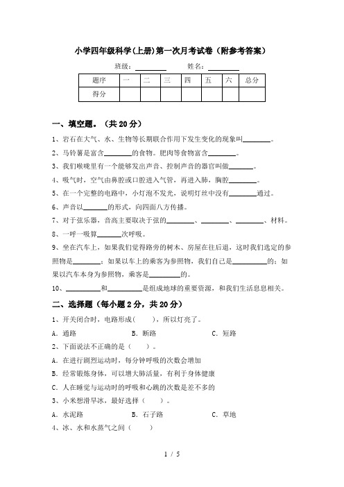 小学四年级科学(上册)第一次月考试卷(附参考答案)