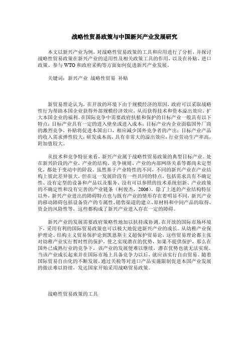 战略性贸易政策与中国新兴产业发展研究