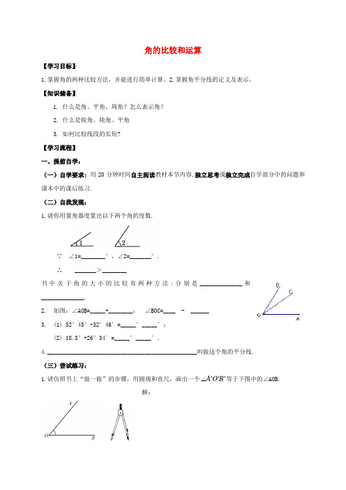 2016-2017学年七年级数学上册 4 图形的初步认识 4.6 角 2 角的比较和运算导学案(无答