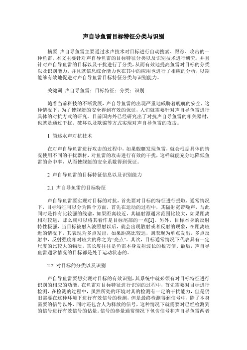 声自导鱼雷目标特征分类与识别