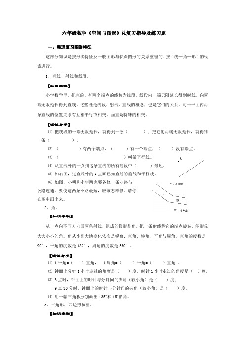 【苏教版】六年级数学《空间与图形》总复习指导及练习题