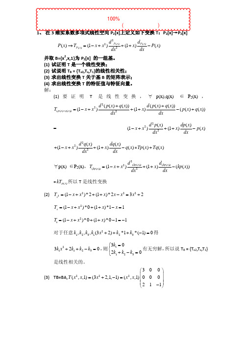 矩阵理论试题答案最终版