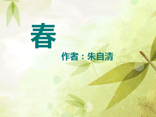 《春》PPT课件下载-完美版