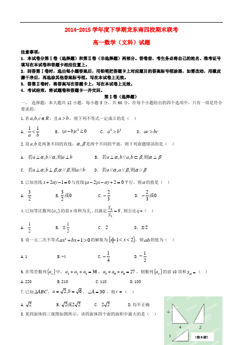 黑龙江省龙东南四校高一数学下学期期末联考试题 文