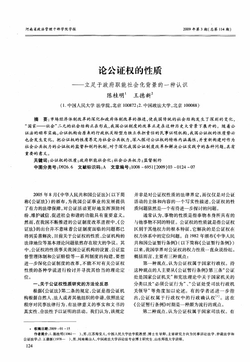 论公证权的性质——立足于政府职能社会化背景的一种认识