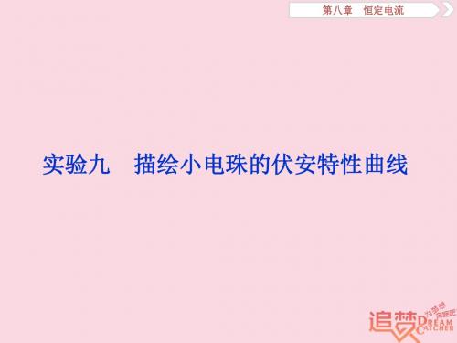 2019届高考物理一轮复习第八章恒定电流实验九描绘小电珠的伏安特性曲线课件新人教版