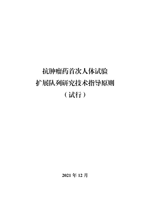 抗肿瘤药首次人体试验扩展队列研究技术指导原则(试行)