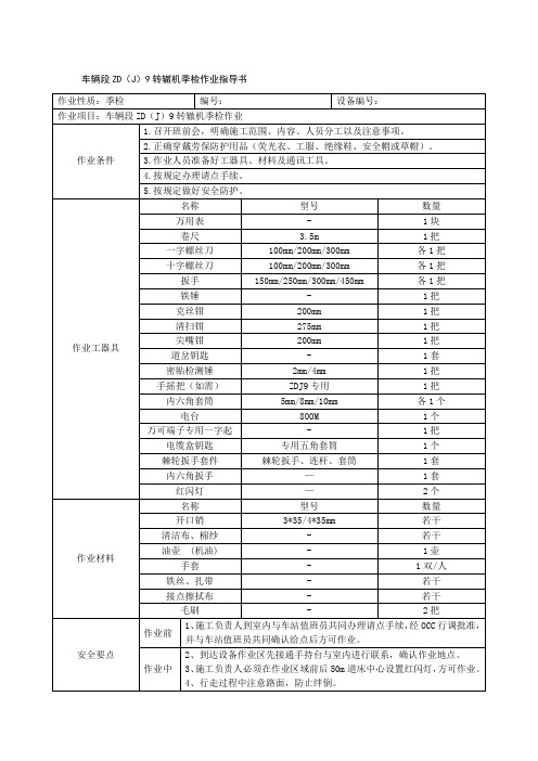 车辆段ZD(J)9转辙机季检作业指导书