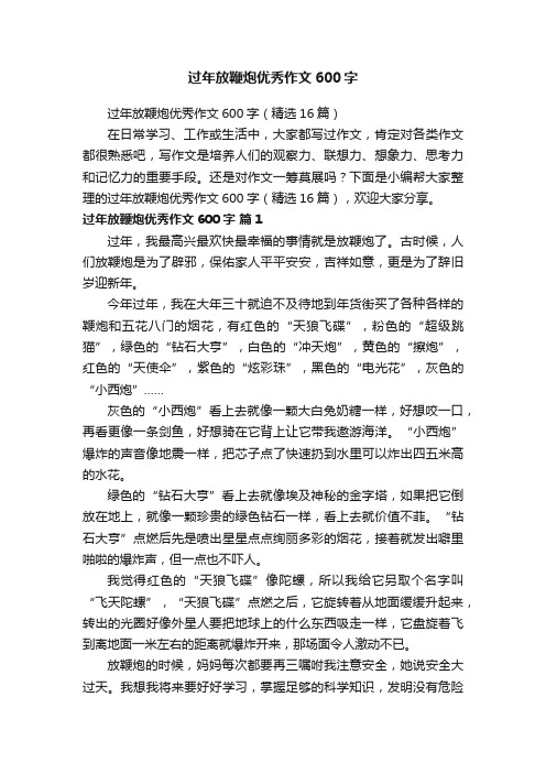 过年放鞭炮优秀作文600字