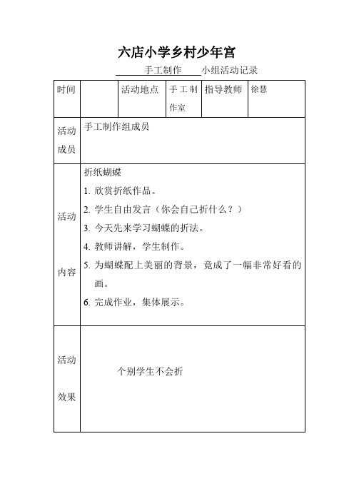 乡村少年宫手工兴趣小组活动记录表(实用)