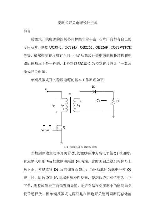 反激式开关电源设计资料要点