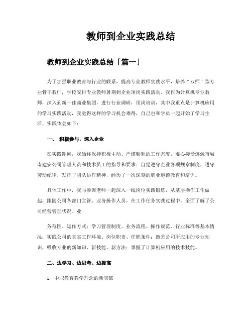 教师到企业实践总结