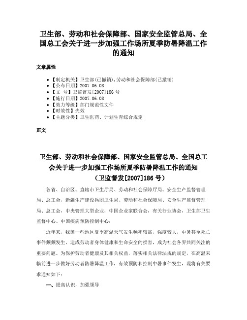 卫生部、劳动和社会保障部、国家安全监管总局、全国总工会关于进一步加强工作场所夏季防暑降温工作的通知