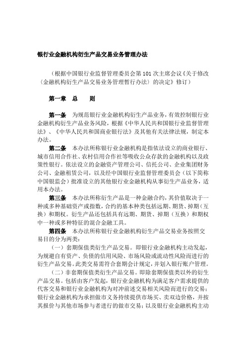 银行业金融机构衍生产品交易业务管理办法