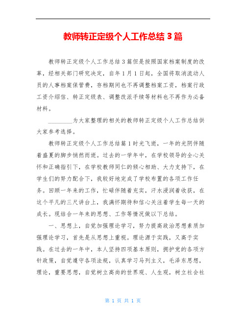 教师转正定级个人工作总结3篇