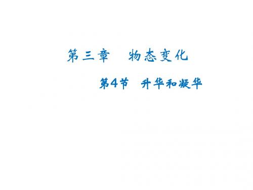 物理八年级上人教新课标3.4升华和凝华