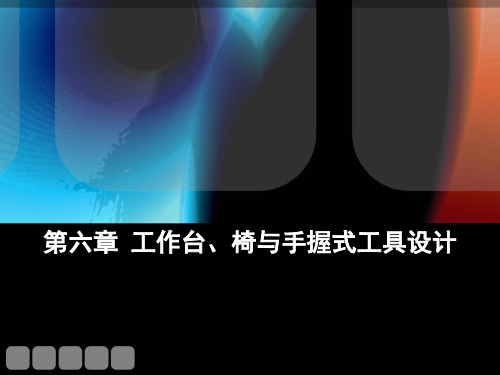 人因工程学第六章工作台、椅与手握式工具设计