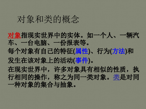 类对象属性方法事 件和事 件处理的概念