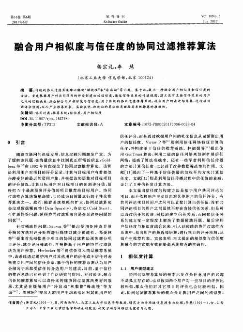 融合用户相似度与信任度的协同过滤推荐算法