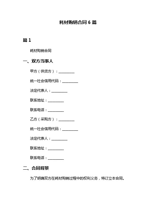 耗材购销合同6篇