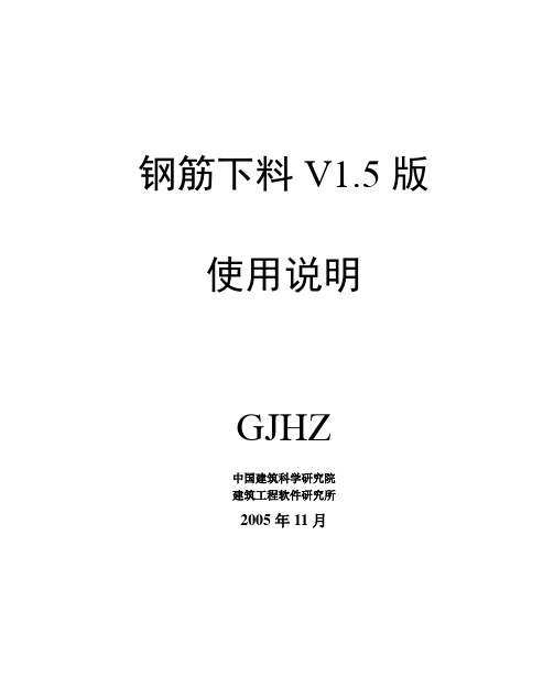 pkpm施工软件 钢筋下料V1.5版说明书