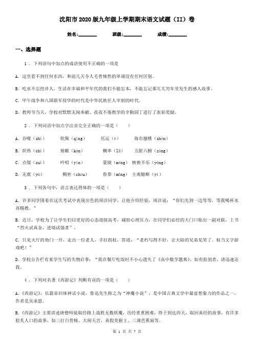 沈阳市2020版九年级上学期期末语文试题(II)卷