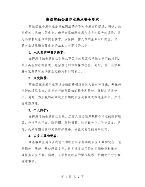 高温熔融金属作业基本安全要求（三篇）