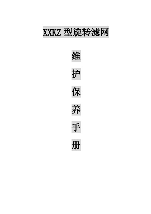 旋转滤网保养手册