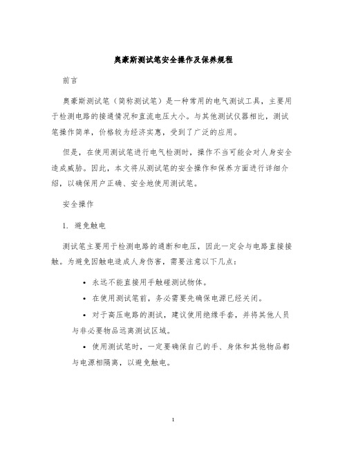 奥豪斯测试笔安全操作及保养规程