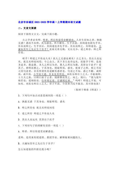 文言文韩愈《师说》阅读练习及答案(北京东城区2021-2022学年高一上期末语文题)