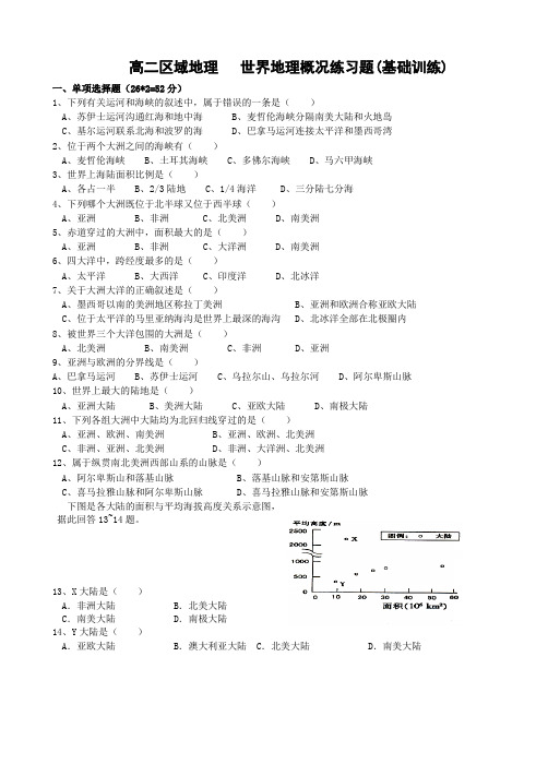 高二区域地理世界地理概况练习试题(基础训练)(共4页文档有答案)