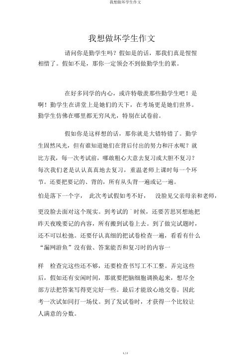 我想做坏学生作文