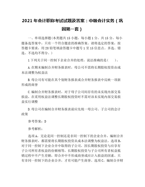 2021年会计职称考试试题及答案：中级会计实务(巩固第一套)