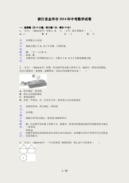 浙江省金华市2014年中考数学试卷及答案【Word解析版】