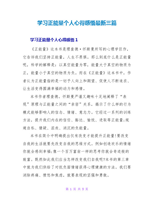 学习正能量个人心得感悟最新三篇