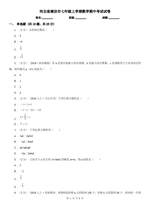 河北省廊坊市七年级上学期数学期中考试试卷