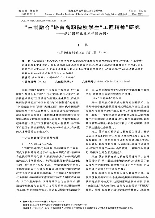 “三制融合”培育高职院校学生“工匠精神”研究——以江阴职业技