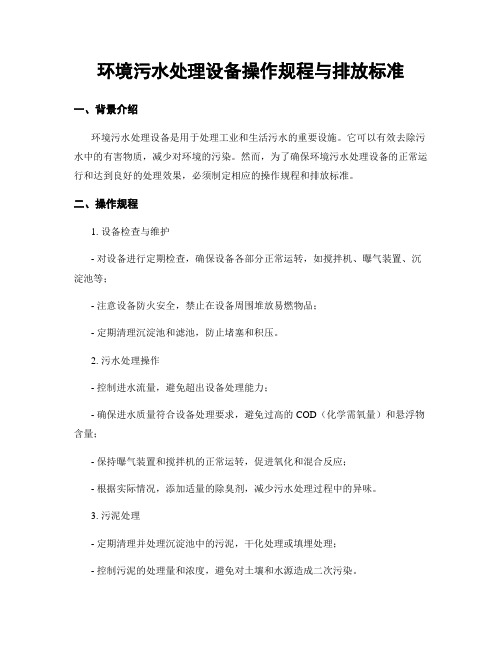 环境污水处理设备操作规程与排放标准