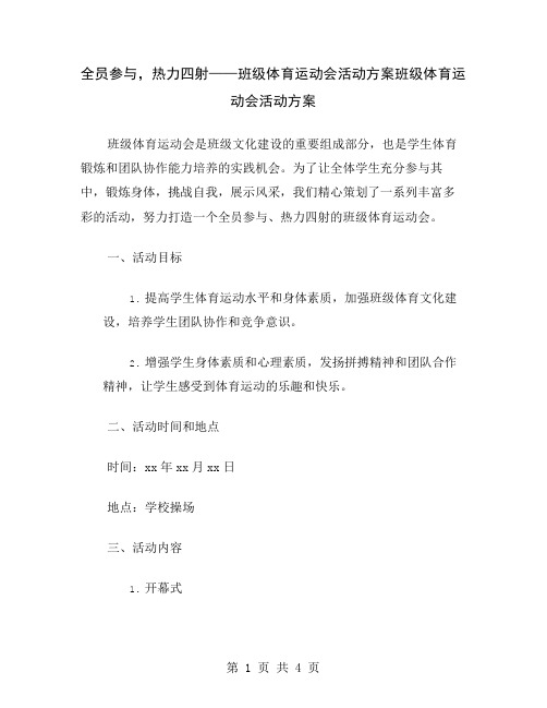 全员参与,热力四射——班级体育运动会活动方案