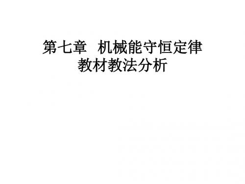 【最新】人教版物理必修二 第七章 机械能守恒定律 教材教法分析 课件(共40张PPT)