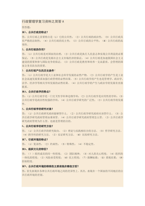 公共行政学简答