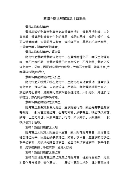 紫微斗数论财帛宫之十四主星