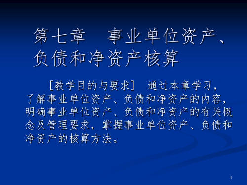 事业单位资产、负债和净资产核算PPT课件