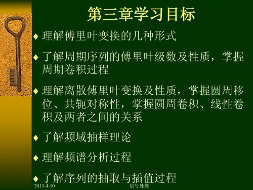 同济大学数字信号处理课件第三章1离散傅里叶变换