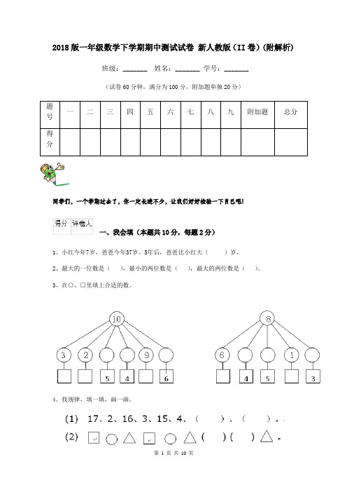 2018版一年级数学下学期期中测试试卷 新人教版(II卷)(附解析)