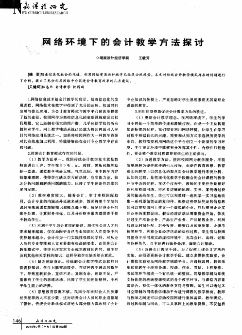 网络环境下的会计教学方法探讨