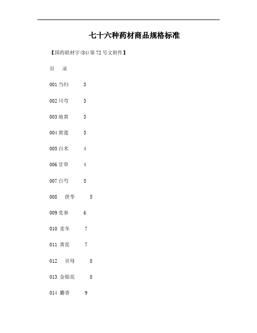 七十六种药材商品规格标准