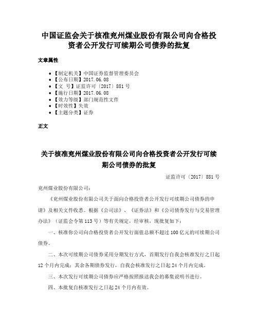 中国证监会关于核准兖州煤业股份有限公司向合格投资者公开发行可续期公司债券的批复