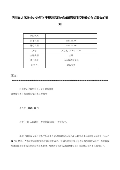 四川省人民政府办公厅关于规范高速公路建设项目投资模式有关事宜的通知-川办发〔2017〕22号