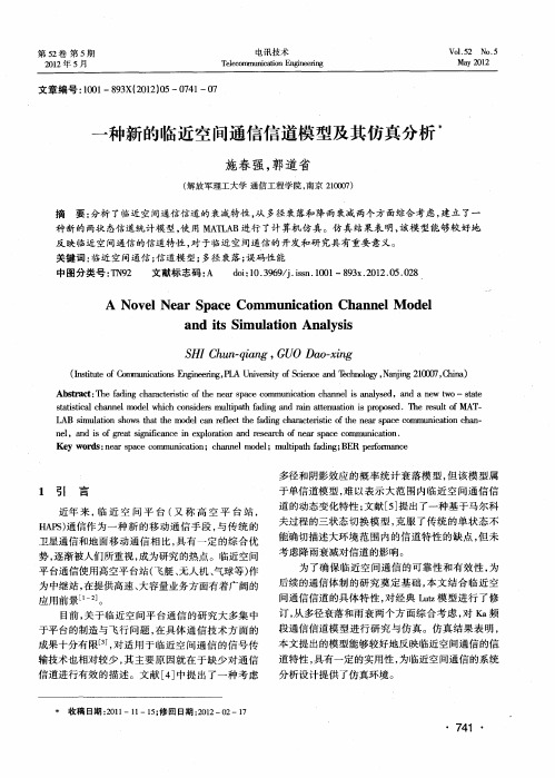 一种新的临近空间通信信道模型及其仿真分析